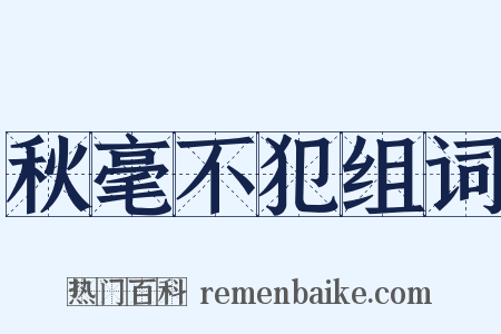 秋毫不犯组词是什么意思的图片